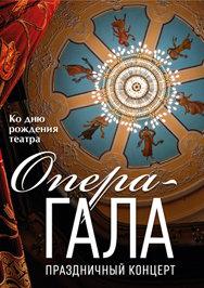 Опера-Гала Фото афиши Опера-Гала