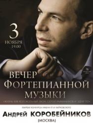 Андрей Коробейников