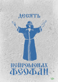 Нейромонах Феофан Фото афиши Нейромонах Феофан