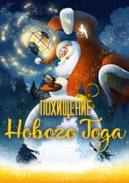 Похищение Нового года. Новогоднее представление