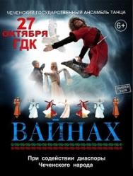 "Вайнах" Чеченский Гос. ансамбль танца "Вайнах" Чеченский Гос. ансамбль танца