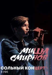 Миша Смирнов Миша Смирнов