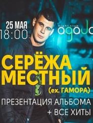 Серёжа Местный Серёжа Местный