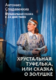 Хрустальная туфелька Хрустальная туфелька