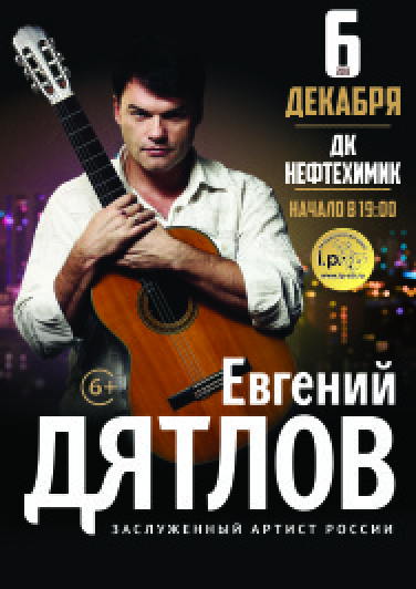 Евгений Дятлов г. Салават