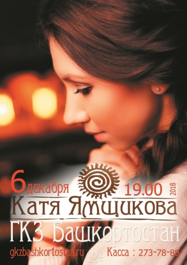 Концерт Кати Ямщиковой Концерт Кати Ямщиковой