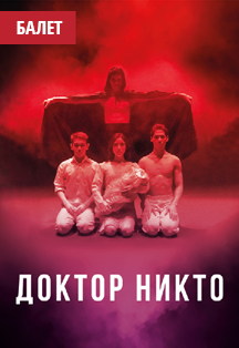 Доктор Никто. Балет Весны Доктор Никто. Балет Весны