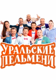 Уральские Пельмени Фото афиши Уральские Пельмени