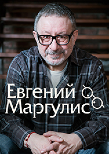 ЕВГЕНИЙ МАРГУЛИС