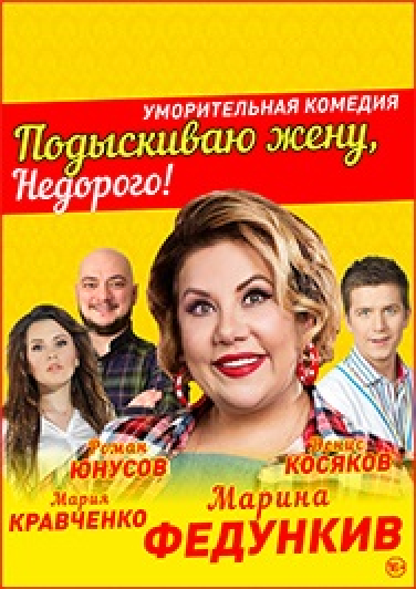 Спеткаль "Подыскиваю жену. Недорого!"