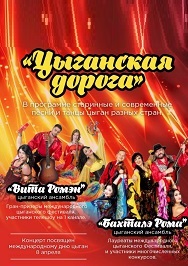 Цыганская дорога Фото афиши Цыганская дорога