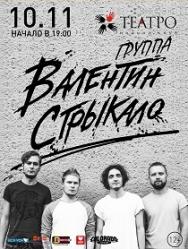 Группа "Валентин Стрыкало" Группа "Валентин Стрыкало"