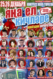 Новогодний корпоратив - Яна ел кичлере Новогодний корпоратив - Яна ел кичлере