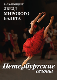 Петербургские сезоны. Гала-концерт звезд Петербургского балета Петербургские сезоны. Гала-концерт звезд Петербургского балета