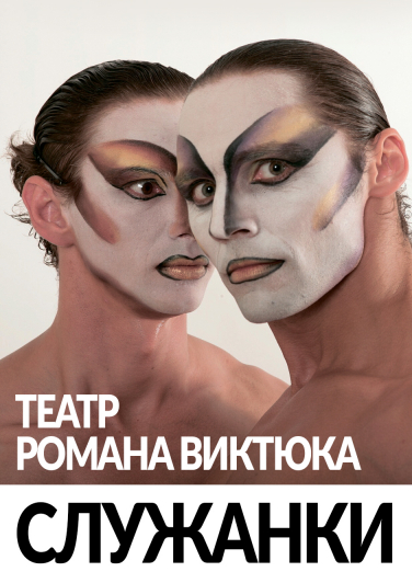 Спектакль "Служанки" Романа Виктюка