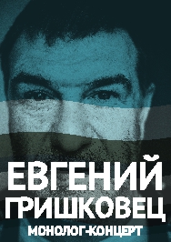 Евгений Гришковец. Монолог-концерт Фото афиши Евгений Гришковец. Монолог-концерт