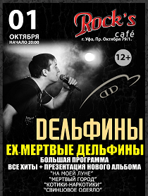 Дельфины (ех Мёртвые дельфины) Дельфины (ех Мёртвые дельфины)