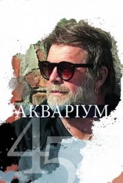 Борис Гребенщиков и гр. "Аквариум"