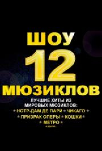 Шоу "12 Мюзиклов" Шоу "12 Мюзиклов"