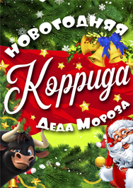 Новогодняя Коррида Деда Мороза! Фото афиши Новогодняя Коррида Деда Мороза!
