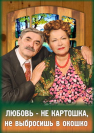 Любовь не картошка, не выбросишь в окошко Фото афиши Любовь не картошка, не выбросишь в окошко