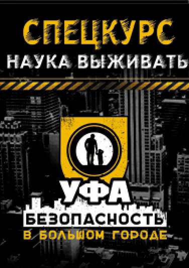 Мастер-класс «Безопасность в большом городе». Эд Халилов