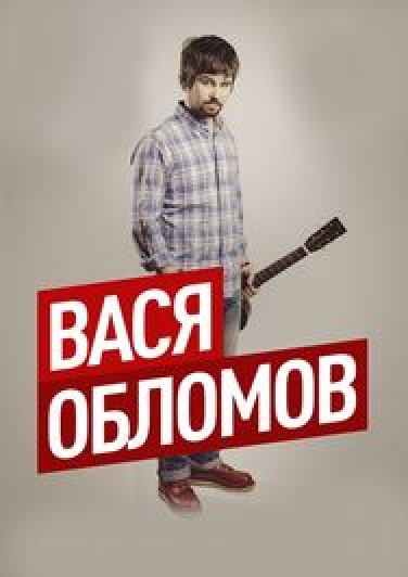 Вася Обломов Вася Обломов