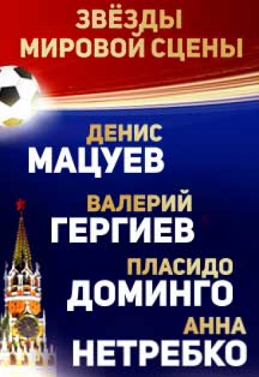 ГАЛА - КОНЦЕРТ К ЧЕМПИОНАТУ МИРА ПО ФУТБОЛУ. ГЕРГИЕВ, МАЦУЕВ, НЕТРЕБКО, ЭЙВАЗОВ, ГАРИФУЛЛИНА, АБДРАЗАКОВ, АЛАНЬЯ, ШАГИМУРАТОВА ГАЛА - КОНЦЕРТ К ЧЕМПИОНАТУ МИРА ПО ФУТБОЛУ. ГЕРГИЕВ, МАЦУЕВ, НЕТРЕБКО, ЭЙВАЗОВ, ГАРИФУЛЛИНА, АБДРАЗАКОВ, АЛАНЬЯ, ШАГИМУРАТОВА