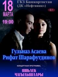 Первый сольный концерт Гульназ Асаевой и Рифата Шарафутдинова