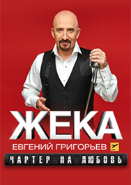 Жека Фото афиши Жека