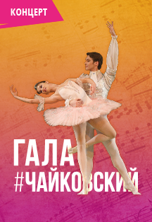 Гала-Чайковский Гала-Чайковский