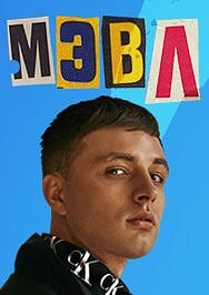 Мэвл Фото афиши Мэвл