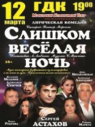 Слишком весёлая ночь. Слишком весёлая ночь.