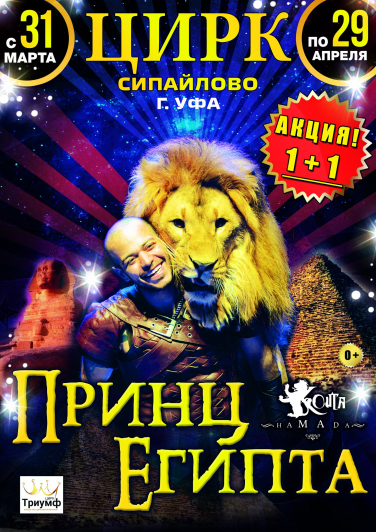 Цирк "Принц Египта" Цирк "Принц Египта"