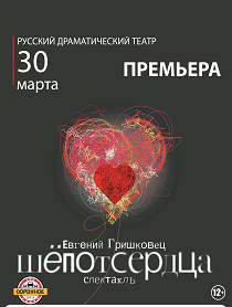 Е. Гришковец. Шёпот сердца Е. Гришковец. Шёпот сердца