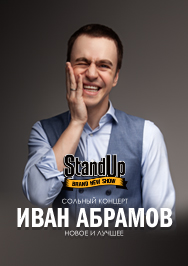Иван Абрамов Иван Абрамов