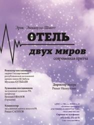 Отель двух миров Отель двух миров