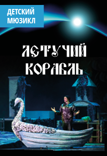 Летучий корабль Летучий корабль