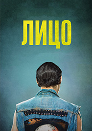 Лицо (Берлинале-2018)
