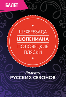 Шахерезада. Шопениана. Половецкие пляски. Шахерезада. Шопениана. Половецкие пляски.