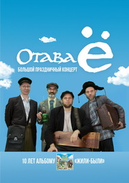 Отава Ё Фото афиши Отава Ё
