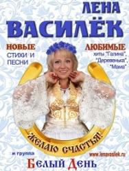 Лена Василёк Лена Василёк