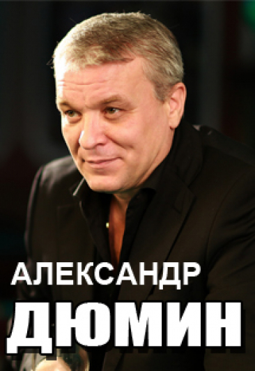 Александр Дюмин