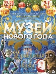 МУЗЕЙ НОВОГО ГОДА МУЗЕЙ НОВОГО ГОДА