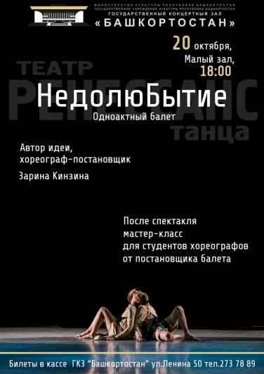Одноактный балет «НедолюБытие» театра танца "Ренессанс" Одноактный балет «НедолюБытие» театра танца "Ренессанс"