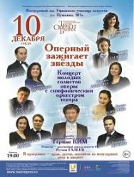 Оперный зажигает звёзды Оперный зажигает звёзды