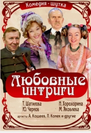 Любовные интриги Любовные интриги