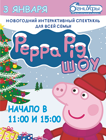 Новогодний интерактивный спектакль для всей семьи Peppa Pig шоу
