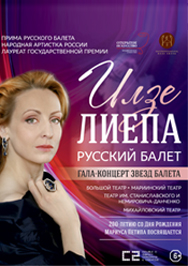 Илзе Лиепа. Гала-концерт Илзе Лиепа. Гала-концерт