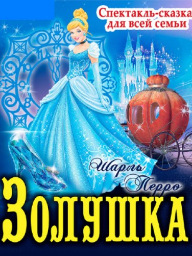 ЗОЛУШКА ЗОЛУШКА